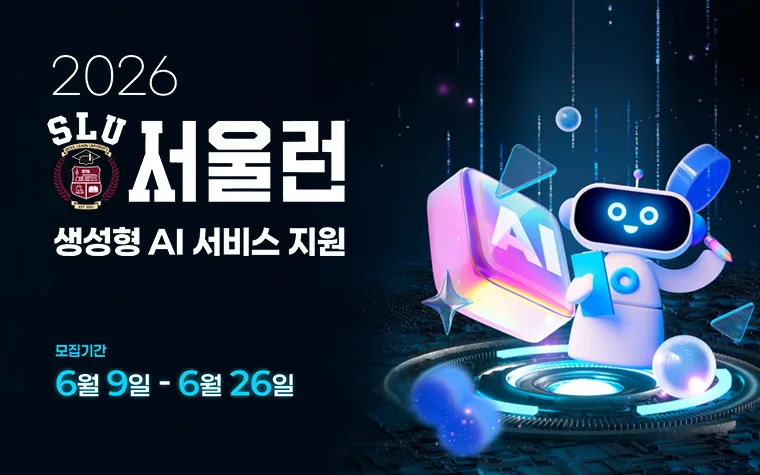 서울런 생성형 AI 서비스 지원 안내 이미지